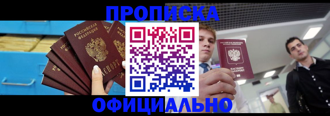 прописка для работы в Зверево